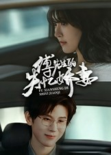 傅先生的失忆娇妻(50集) 傅先生的失忆娇妻(50集)免费看短剧全集
