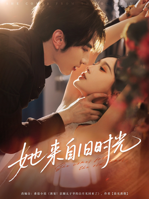她来自旧时光(72集) 她来自旧时光(72集)这短剧太好看了