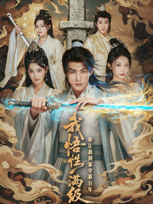 我悟性满级你让我剑冢守墓百年 (81集) 我悟性满级你让我剑冢守墓百年 (81集)在线看免费版