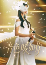 音色暖如你(60集) 音色暖如你(60集)热门短剧又来了
