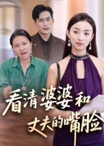 看清婆婆和丈夫的嘴脸(38集) 看清婆婆和丈夫的嘴脸(38集)精彩热门短剧