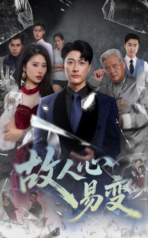 故人心易变(60集) 故人心易变(60集)温柔追捕短剧