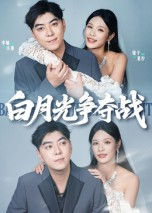 白月光争夺战(57集) 白月光争夺战(57集)去哪里看