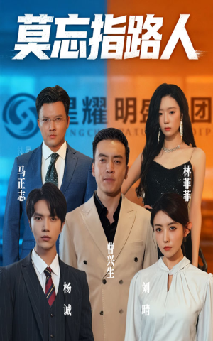莫忘指路人(66集) 莫忘指路人(66集)精彩短剧上线