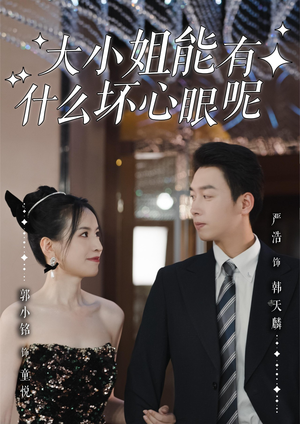 大小姐能有什么坏心眼呢(95集) 大小姐能有什么坏心眼呢(95集)最火爆的短剧