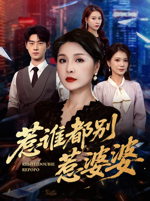 惹谁都别惹婆婆(70集) 惹谁都别惹婆婆(70集)全集一网打尽