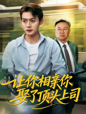 让你相亲你娶了顶头上司(60集) 让你相亲你娶了顶头上司(60集)这部短剧我爱了