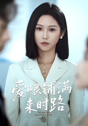 爱恨铺满来时路(39集) 爱恨铺满来时路(39集)甜宠短剧追到爽