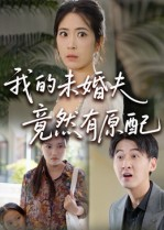 我的未婚夫竟然有原配(32集)  我的未婚夫竟然有原配(32集) 迅雷网盘观看