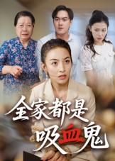 全家都是吸血鬼(35集)  全家都是吸血鬼(35集) 短剧热门分享