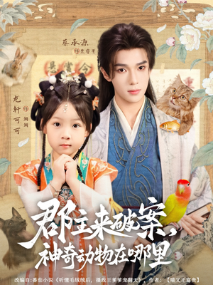 郡主来破案神奇动物在哪里(69集) 郡主来破案神奇动物在哪里(69集)分享好看短剧