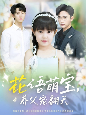 花语萌宝养父宠翻天(60集) 花语萌宝养父宠翻天(60集)免费短剧就是爽