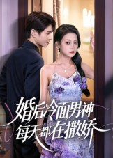 婚后冷面男神每天都在撒娇(55集)  婚后冷面男神每天都在撒娇(55集) 短剧排行榜
