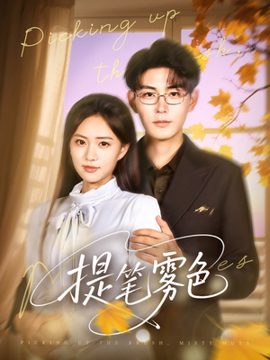 提笔雾色(63集) 提笔雾色(63集)每天短剧分享