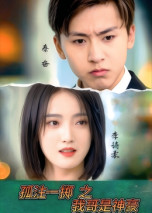 孤注一掷之我哥是神豪(79集)  孤注一掷之我哥是神豪(79集) 短剧推荐更新中