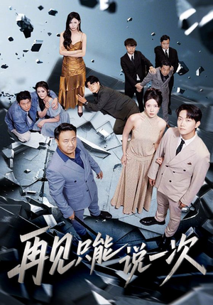 再见只能说一次(62集) 再见只能说一次(62集)真的太好看了