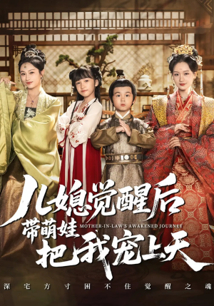 儿媳觉醒后带萌娃把我宠上天(60集) 儿媳觉醒后带萌娃把我宠上天(60集)短剧太好看
