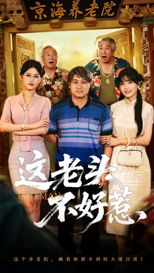 这老头不好惹(71集) 这老头不好惹(71集)短剧看全集