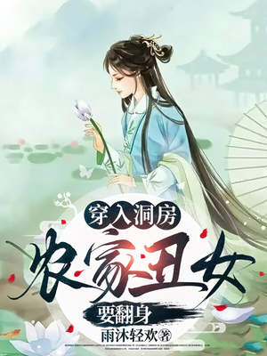 穿入洞房农家丑女要翻身(100集) 穿入洞房农家丑女要翻身(100集)好看短剧看不停