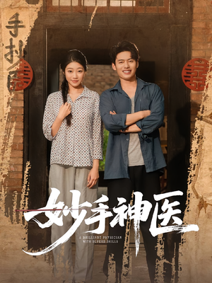 妙手神医(80集) 妙手神医(80集)1-102集