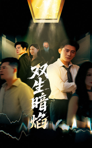 双生暗焰(52集) 双生暗焰(52集)短剧