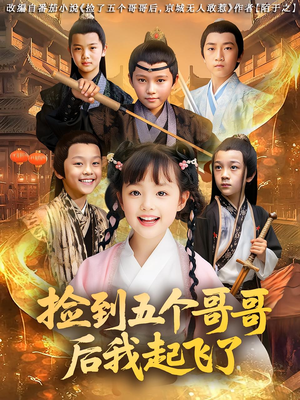 捡到五个哥哥后我起飞了(80集) 捡到五个哥哥后我起飞了(80集)热门短剧抢先看