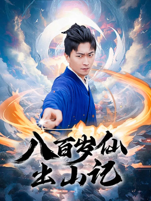 八百岁仙出山记(75集) 八百岁仙出山记(75集)原创精彩短剧