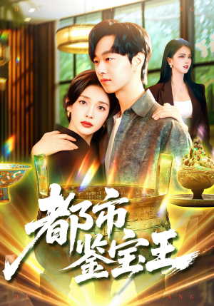 都市鉴宝王(115集) 都市鉴宝王(115集)追短剧太上头了