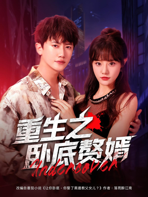 重生之卧底赘婿(82集) 重生之卧底赘婿(82集)好看短剧追不停