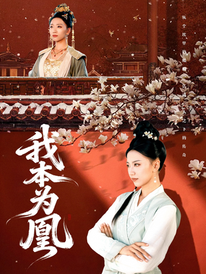 我本为凰(82集) 我本为凰(82集)热播短剧全集看