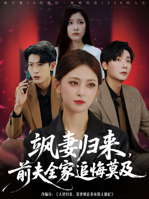 飒妻归来前夫全家追悔莫及(71集) 飒妻归来前夫全家追悔莫及(71集)最新热门短剧