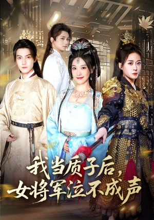 我当质子后女将军泣不成声(70集) 我当质子后女将军泣不成声(70集)短剧在线观看