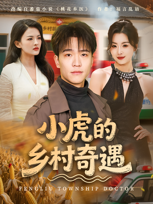 小虎的乡村奇遇(80集) 小虎的乡村奇遇(80集)恋爱短剧分享