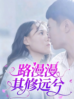 路漫漫其修远兮(20集) 路漫漫其修远兮(20集)最新上映免费看
