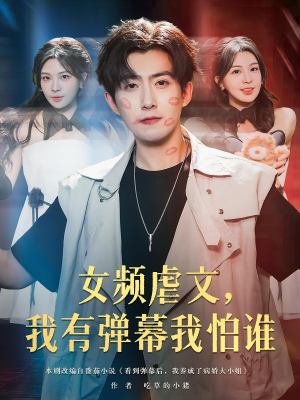 女频虐文,我有弹幕我怕谁&女频虐文我有弹幕我怕谁(81集) 女频虐文,我有弹幕我怕谁&女频虐文我有弹幕我怕谁(81集)短剧每日分享