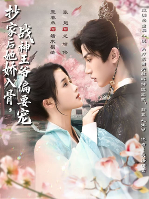 抄家后她娇入骨战神王爷偏要宠(70集) 抄家后她娇入骨战神王爷偏要宠(70集)免费在线看