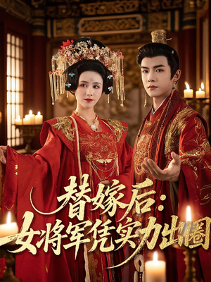 替嫁后女将军凭实力出圈(63集) 替嫁后女将军凭实力出圈(63集)短剧越看越精彩