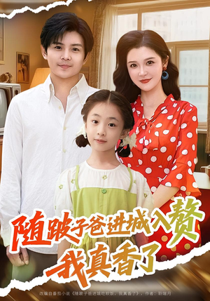随跛子爸进城入赘我真香了(91集) 随跛子爸进城入赘我真香了(91集)短剧在哪里看