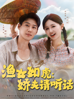 渔女如虎娇夫请听话(84集) 渔女如虎娇夫请听话(84集)热门了短剧