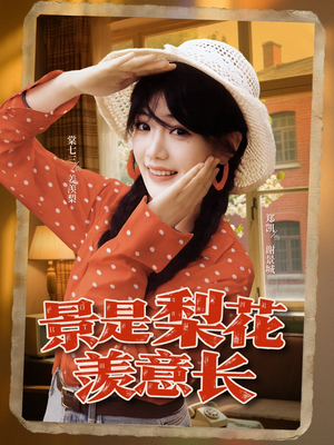 景是梨花羡意长(95集) 景是梨花羡意长(95集)在线看