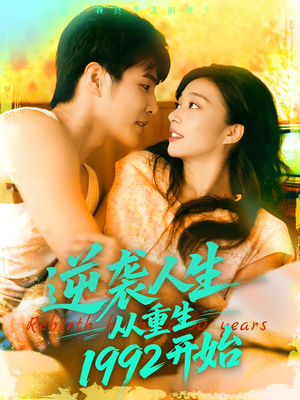 逆袭人生从重生1992开始(84集) 逆袭人生从重生1992开始(84集)短剧解说热门
