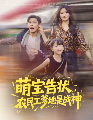 萌宝告状,农民工爹地是战神&萌宝告状农民工爹地是战神 (60集)  萌宝告状,农民工爹地是战神&萌宝告状农民工爹地是战神 (60集) 大结局太过瘾了