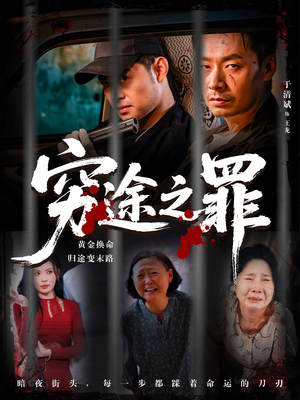 穷途之罪 (61集)  穷途之罪 (61集) 河马免费短剧