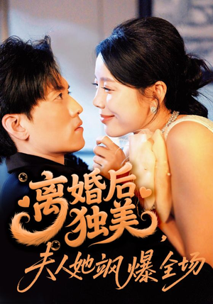离婚后独美夫人她飒爆全场(71集) 离婚后独美夫人她飒爆全场(71集)全集免费看短剧