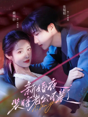 新婚夜装瞎老公不装了(80集) 新婚夜装瞎老公不装了(80集)短剧每日分享