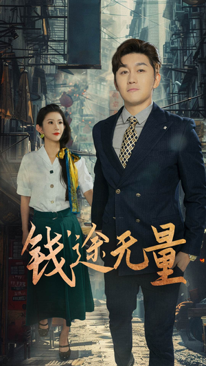 钱途无量&商途破黑局 (64集)  钱途无量&商途破黑局 (64集) 直接看到大结局