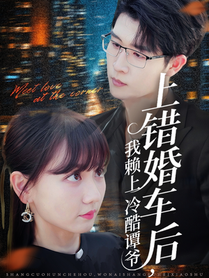 上错婚车后我赖上冷酷谭爷(59集) 上错婚车后我赖上冷酷谭爷(59集)这部短剧太好看