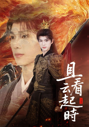 且看云起时(70集) 且看云起时(70集)超火短剧抢先看