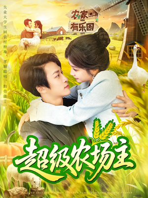 超级农场主(104集) 超级农场主(104集)在哪里可以全集