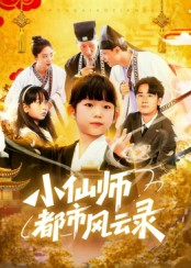 小仙师都市风云录(60集) 小仙师都市风云录(60集)火热短剧抢先看